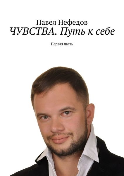 Обложка книги  «ЧУВСТВА. Путь к себе. Первая часть»