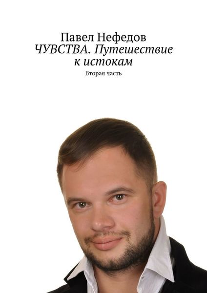 Обложка книги  «ЧУВСТВА. Путешествие к истокам. Вторая часть»