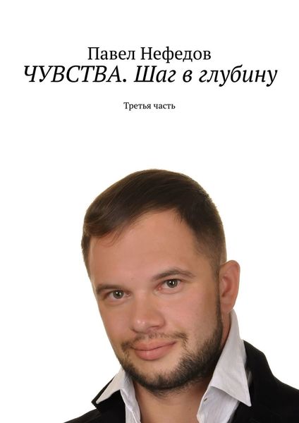 Обложка книги  «ЧУВСТВА. Шаг в глубину. Третья часть»