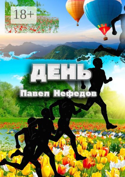 Обложка книги  «День»