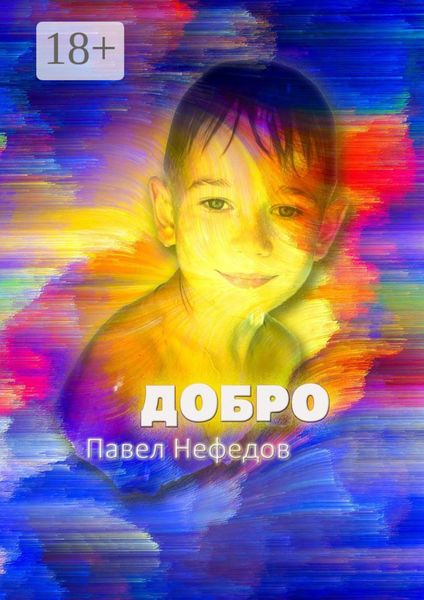 Обложка книги  «Добро»