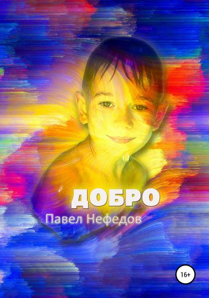 Обложка книги  «Добро. Первая часть»