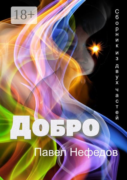 Обложка книги  «ДОБРО. Сборник из двух частей»