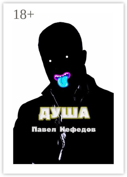 Обложка книги  «ДУША»