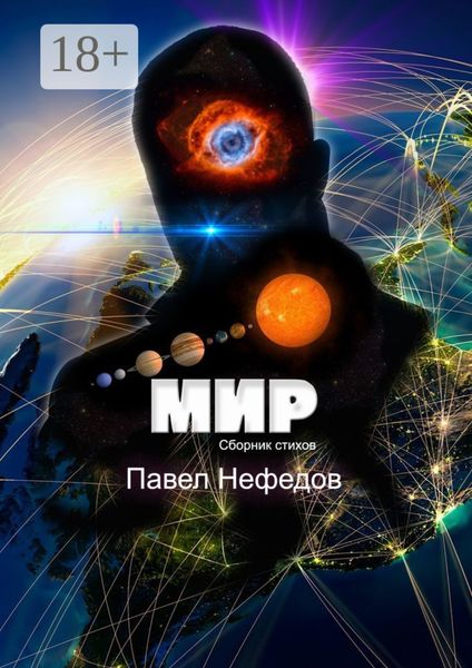 Обложка книги  «Мир»