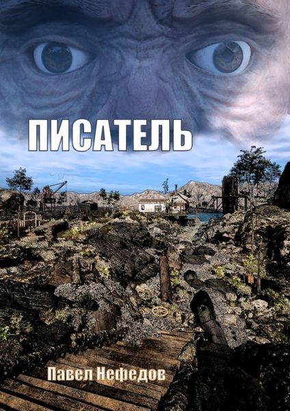 Обложка книги  «Писатель»