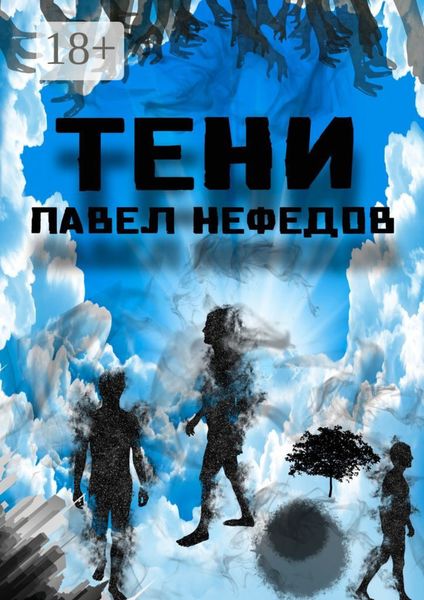 Обложка книги  «Тени»