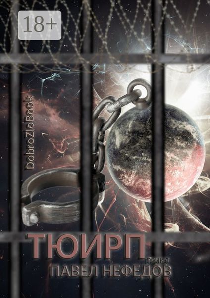 Обложка книги  «Тюирп»