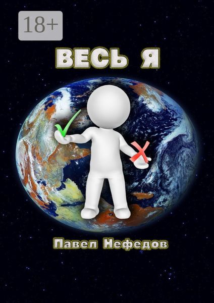Обложка книги  «Весь Я»