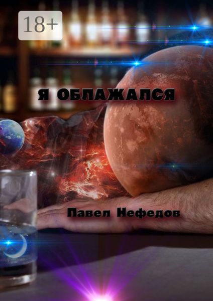 Обложка книги  «Я облажался»