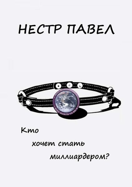Обложка книги  «Кто хочет стать миллиардером?»