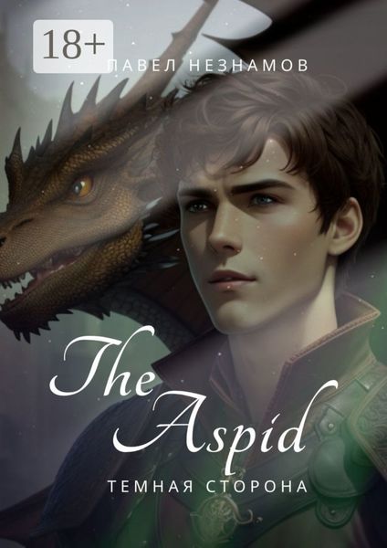 Обложка книги  «The Aspid: Темная сторона»