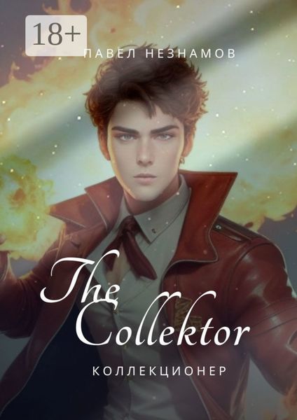Обложка книги  «The Collector: коллекционер»
