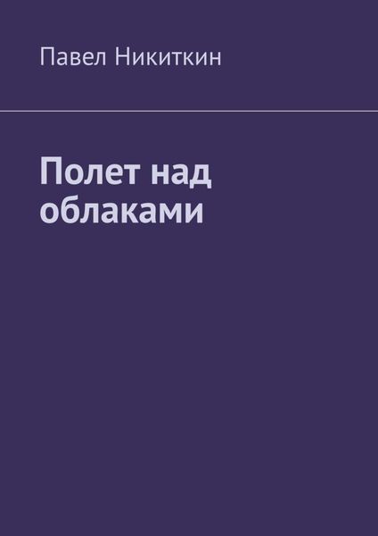 Обложка книги  «Полет над облаками»