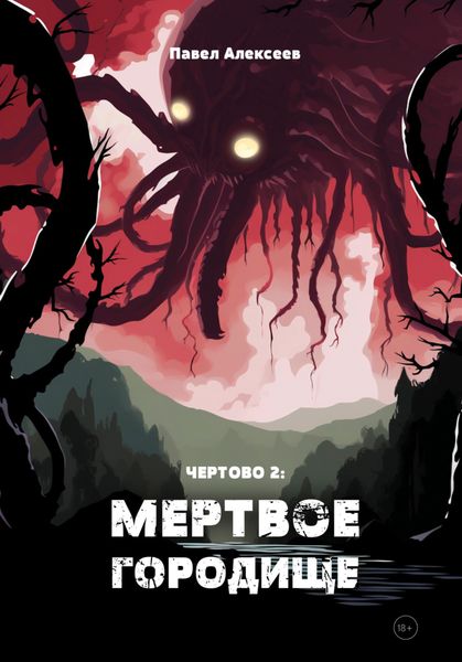 Обложка книги  «Чертово 2: Мертвое городище»