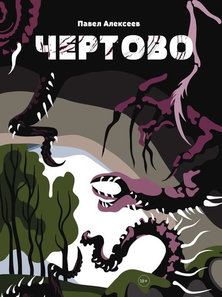 Обложка книги  «Чертово»