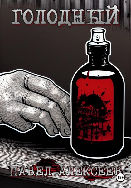 Обложка книги  «Голодный»
