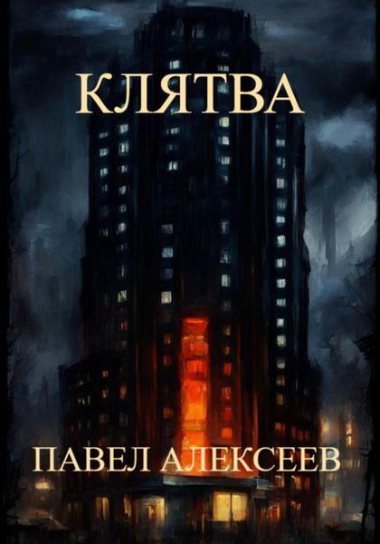 Обложка книги  «Клятва»