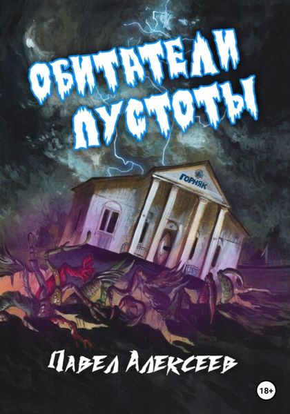 Обложка книги  «Обитатели пустоты»