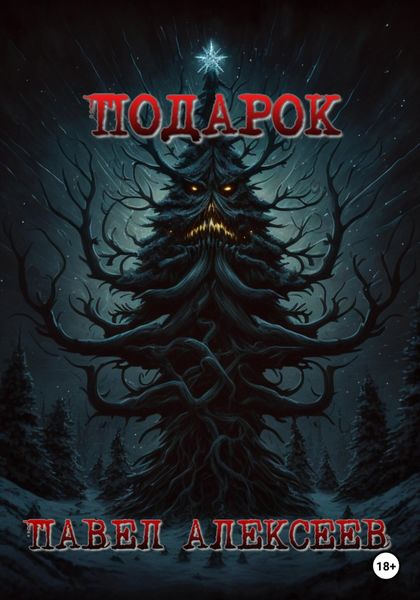 Обложка книги  «Подарок»