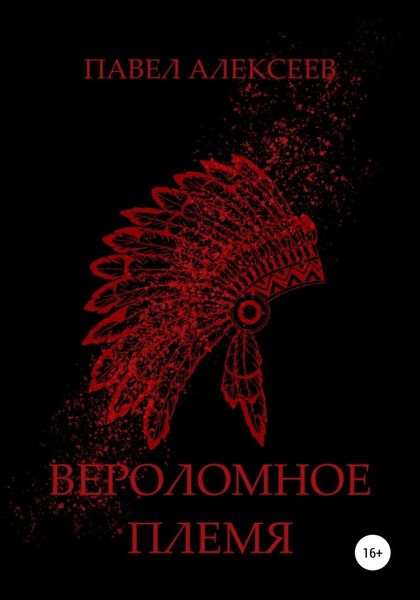 Обложка книги  «Вероломное племя»
