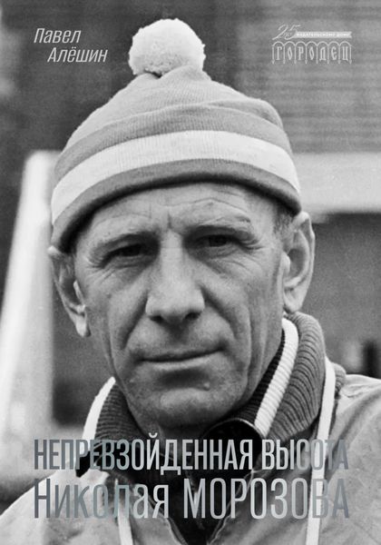 Обложка книги «Непревзойденная высота Николая Морозова»