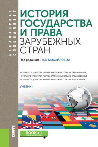 Обложка книги «История государства и права зарубежных стран. (Бакалавриат, Специалитет). Учебник.»