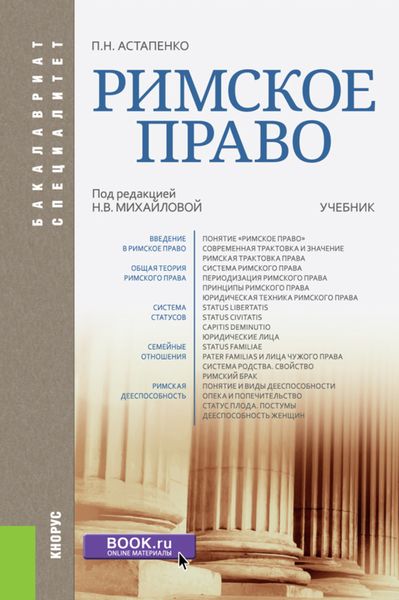 Обложка книги «Римское право. (Бакалавриат, Специалитет). Учебник.»
