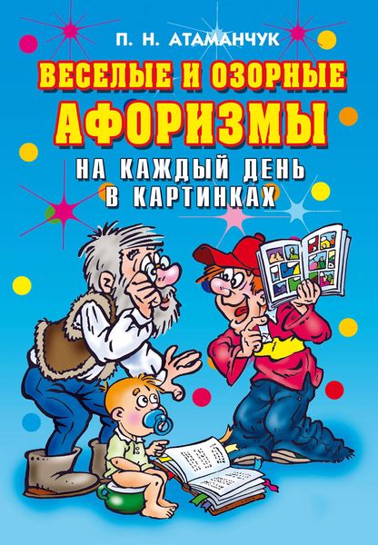 Обложка книги «Веселые и озорные афоризмы на каждый день в картинках»