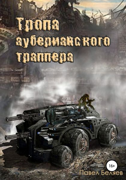 Обложка книги  «Тропа ауберианского траппера. Книга 1»
