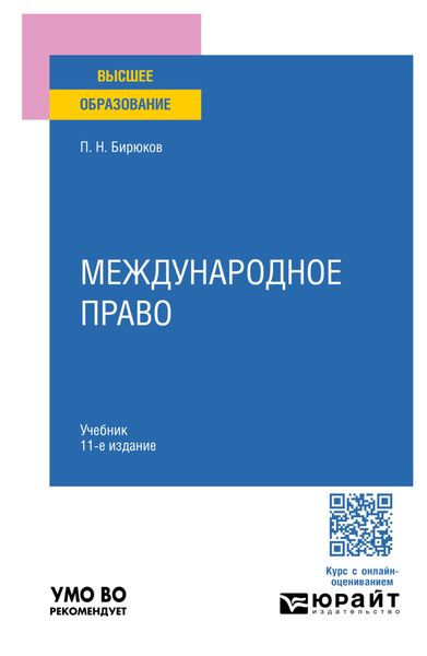 Обложка книги «Международное право 11-е изд., пер. и доп. Учебник для вузов»