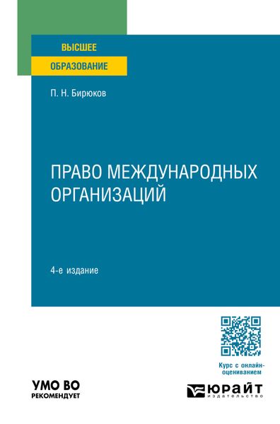 Обложка книги «Право международных организаций 4-е изд., пер. и доп. Учебное пособие для вузов»
