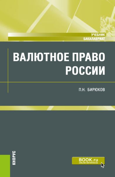Обложка книги «Валютное право России. (Бакалавриат). Учебник.»