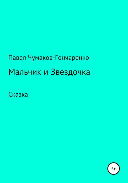 Обложка книги  «Мальчик и Звездочка»