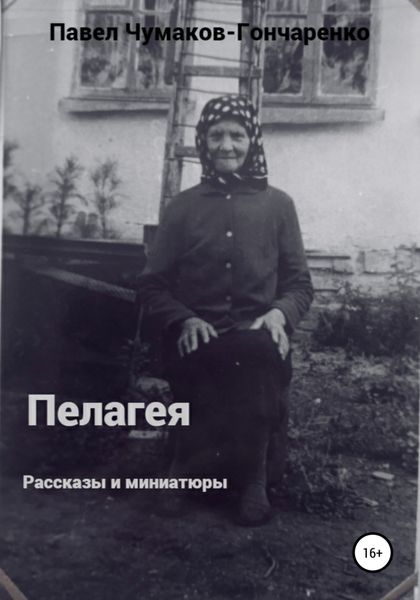 Обложка книги  «Пелагея»