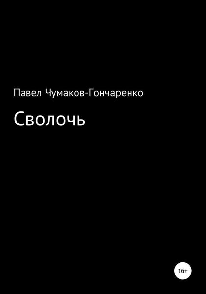 Обложка книги  «Сволочь»