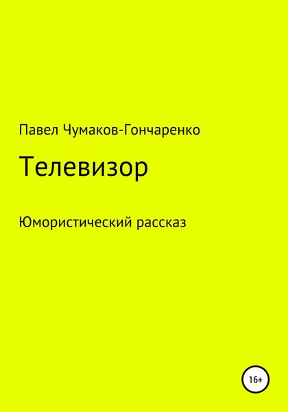 Обложка книги  «Телевизор»