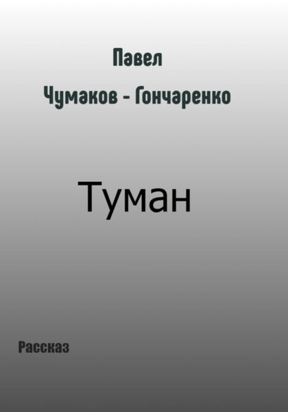 Обложка книги  «Туман»
