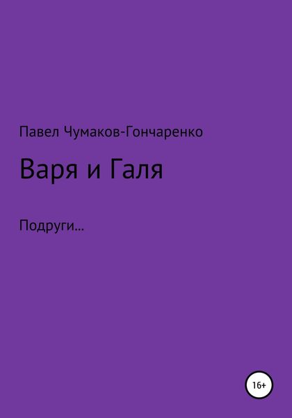 Обложка книги  «Варя и Галя»