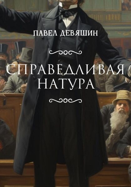 Обложка книги  «Справедливая натура»