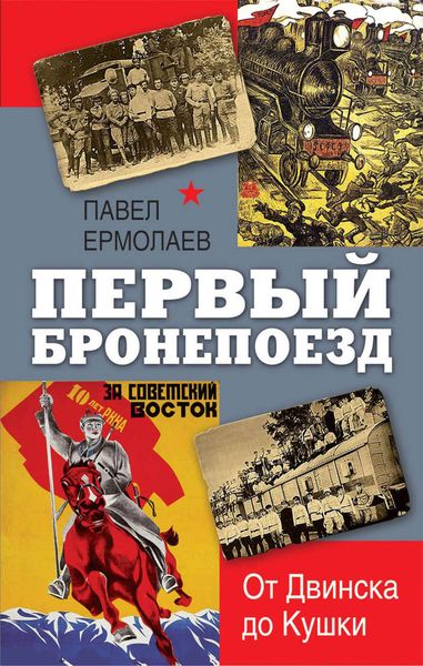 Обложка книги «Первый бронепоезд. От Двинска до Кушки»