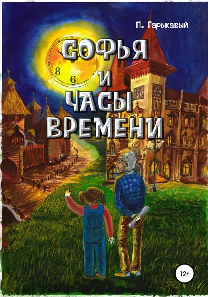 Обложка книги  «Софья и часы времени»