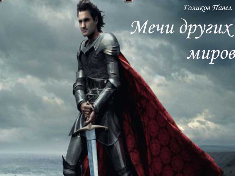 Обложка книги «Мечи других миров»