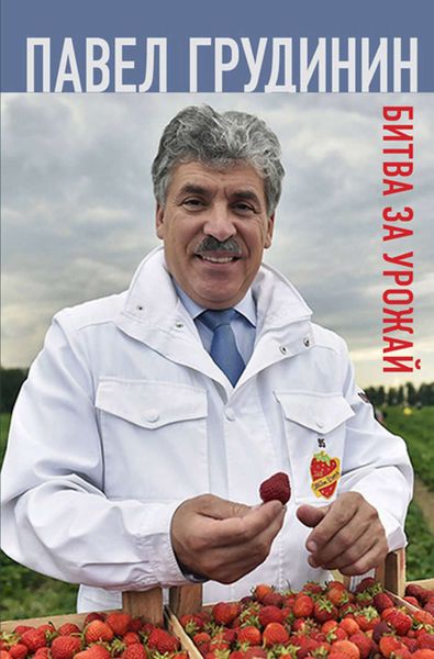 Обложка книги  «Битва за урожай»