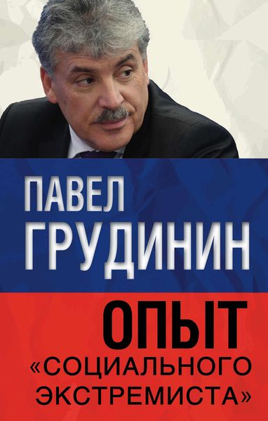 Обложка книги  «Опыт «социального экстремиста»»