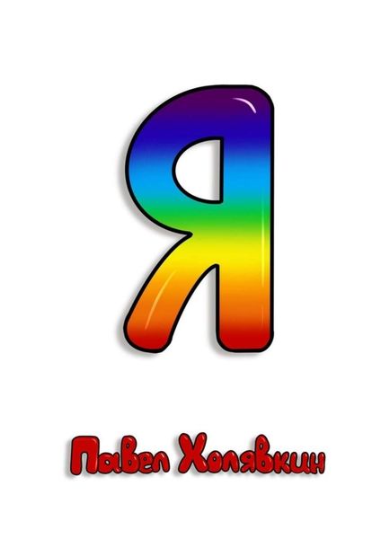 Обложка книги  «Я»