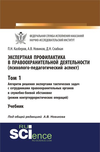 Обложка книги «Экспертная профилактика в правоохранительной деятельности (психолого-педагогический аспект). Том I. Алгоритм решения экспертами тактических задач с сотрудниками правоохранительных органов в служебно-боевой обстановке (режим контртеррористических операций). (Бакалавриат, Специалитет). Учебник.»