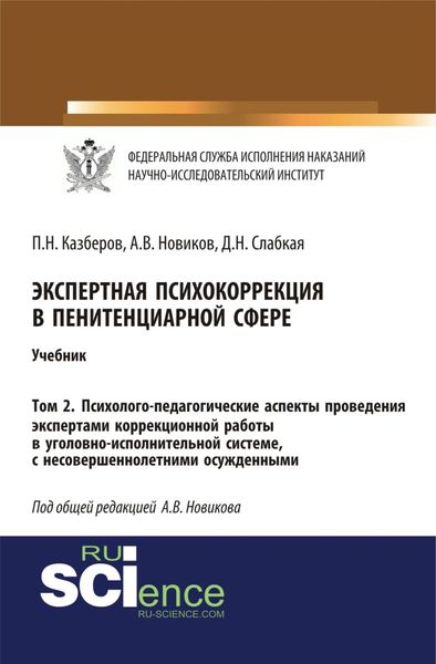Обложка книги «Экспертная психокоррекция в пенитенциарной сфере. Том 2. Психолого-педагогические аспекты проведения экспертами коррекционной работы в уголовно-исполнительной системе, с несовершеннолетними осужденными. (Специалитет). Учебник.»