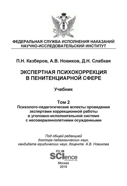 Обложка книги «Экспертная психокоррекция в пенитенциарной сфере. Том 2. Психолого-педагогические аспекты проведения экспертами коррекционной работы в уголовно-исполнительной системе с несовершеннолетними осужденными»
