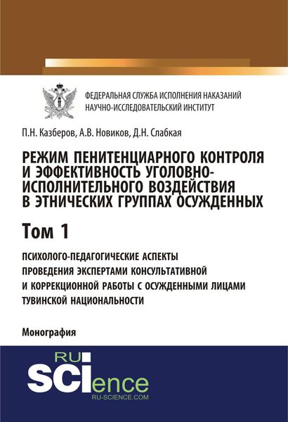 Обложка книги «Режим пенитенциарного контроля и эффективность уголовно-исполнительного воздействия в этнических группах осужденных. Том 1»